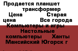 Продается планшет asus tf 300 трансформер › Цена ­ 10 500 › Старая цена ­ 23 000 - Все города Компьютеры и игры » Настольные компьютеры   . Ханты-Мансийский,Югорск г.